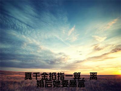 主角为孟星鸾的小说精彩阅读-真千金掐指一算，离婚后她要暴富最新章节阅读