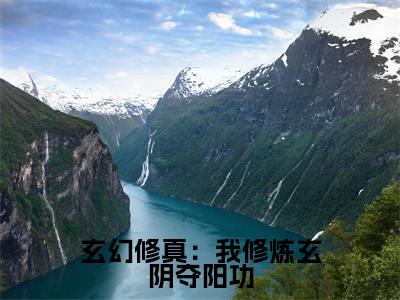 玄幻修真：我修炼玄阴夺阳功小说热门章节免费阅读_玄幻修真：我修炼玄阴夺阳功最新章节列表_笔趣阁