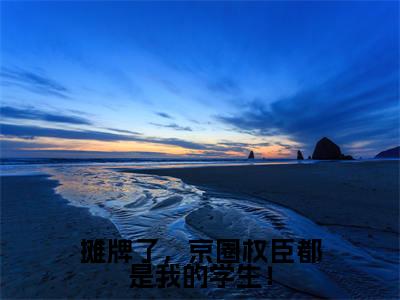 安歆（摊牌了，京圈权臣都是我的学生！）全文小说免费阅读-安歆最新章节列表_笔趣阁