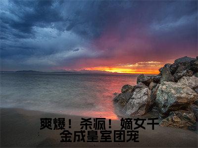 爽爆！杀疯！嫡女千金成皇室团宠结局_（唐馨炎）爽爆！杀疯！嫡女千金成皇室团宠最新章节列表_笔趣阁
