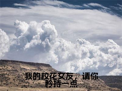 林立（林立）全文免费阅读无弹窗_我的校花女友，请你矜持一点小说在线阅读_笔趣阁