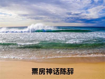 票房神话陈辞在线阅读（陈辞）全文免费阅读无弹窗大结局_陈辞最新章节列表笔趣阁（票房神话陈辞）