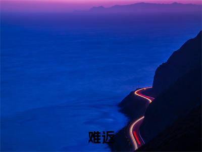 难返（慕欢颜顾时晏）全文免费阅读无弹窗大结局_难返（慕欢颜顾时晏）全文阅读_笔趣阁（难返）