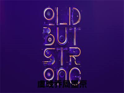 周墨京虞晚乔小说全文（虞晚乔周墨京）全文免费阅读无弹窗大结局_虞晚乔周墨京小说免费最新章节列表_笔趣阁（周墨京虞晚乔）