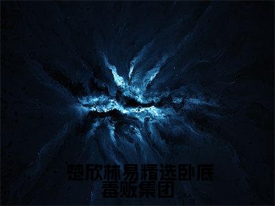 楚欣林易（精选卧底毒贩集团，我惨死湄河无弹窗）全文免费阅读无弹窗大结局_（ 楚欣林易全文免费阅读无弹窗）精选卧底毒贩集团，我惨死湄河无弹窗最新章节列表_笔趣阁（ 楚欣林易）
