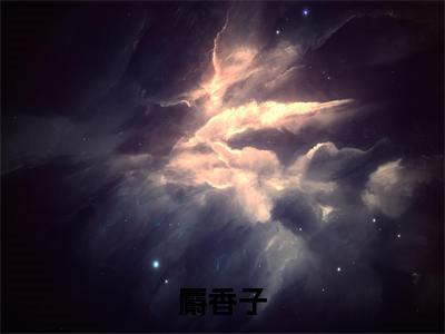 麝香子（洛鸢顾山河小说全文）在线阅读无弹窗大结局-麝香子全文无删减版阅读