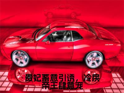 贵妃蓄意引诱，冷戾帝王肆意宠阅读无弹窗大结局_（谢君尧温晚榆阅读无弹窗）最新章节列表_笔趣阁（谢君尧温晚榆）