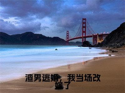 渣男逃婚，我当场改嫁了小说在线阅读（孟瑾瑶顾景熙）全文免费阅读大结局_渣男逃婚，我当场改嫁了最新章节列表笔趣阁