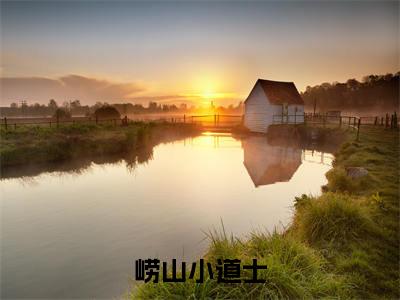 崂山小道士(张忆）小说全文免费读无弹窗大结局_（崂山小道士小说全文免费阅读）最新章节列表笔趣阁（张忆）