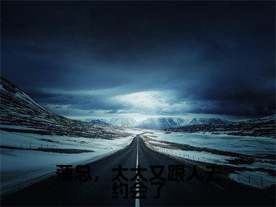 沈晚瓷薄荆舟（薄总，太太又跟人去约会了）全文免费阅读无弹窗大结局_（沈晚瓷薄荆舟阅读无弹窗）薄总，太太又跟人去约会了最新章节列表_笔趣阁（沈晚瓷薄荆舟）