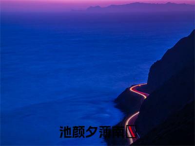 薄南璟池颜夕（池颜夕薄南璟）全文免费阅读无弹窗大结局_（池颜夕薄南璟无弹窗）_笔趣阁
