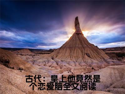  曲挽宁曲镇洋小说在线阅读（古代：皇上他竟然是个恋爱脑）全文免费阅读无弹窗大结局_ 曲挽宁曲镇洋小说免费最新章节列表_笔趣阁（古代：皇上他竟然是个恋爱脑）