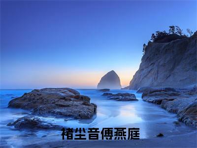 囤粮救夫：侯府夫人有神威褚尘音傅燕庭结局章阅读（ 褚尘音傅燕庭）全文免费阅读无弹窗大结局_（囤粮救夫：侯府夫人有神威褚尘音傅燕庭结局章阅读） 褚尘音傅燕庭全文阅读-笔趣阁（囤粮救夫：侯府夫人有神威褚尘音傅燕庭结局章阅读）