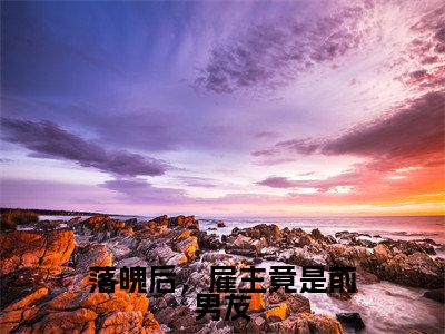 落魄后，雇主竟是前男友（许寒声陆淼淼）全文免费阅读无弹窗大结局_(许寒声陆淼淼)落魄后，雇主竟是前男友免费阅读无弹窗最新章节列表_笔趣阁（许寒声陆淼淼）