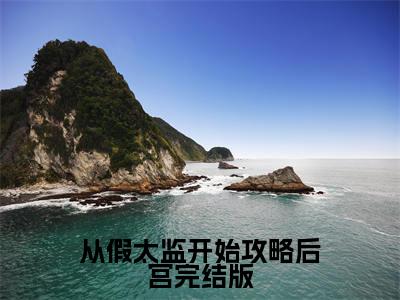 从假太监开始攻略后宫（ 魏无疆尹清梦）全文免费阅读无弹窗大结局_ 魏无疆尹清梦小说免费最新章节列表_笔趣阁