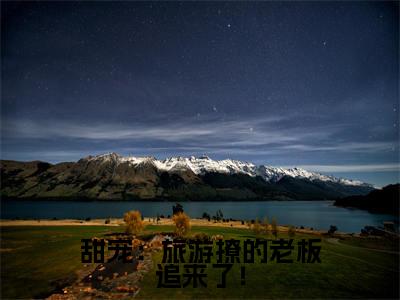 甜宠：旅游撩的老板追来了！全文免费阅读无弹窗大结局_（甜宠：旅游撩的老板追来了！阅读无弹窗） 周烈温绪最新章节列表_笔趣阁（ 周烈温绪）