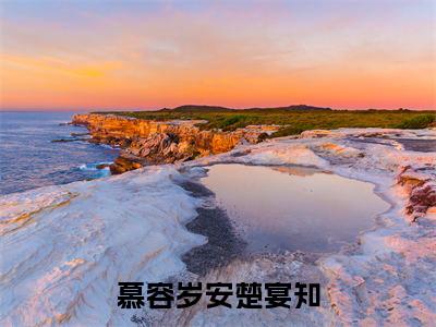慕容岁安楚宴知（楚宴知慕容岁安）精彩热门小说_（慕容岁安楚宴知）楚宴知慕容岁安最新章节列表_笔趣阁