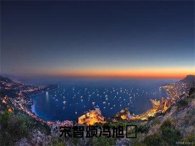 宋智颂冯旭洺（冯旭洺宋智颂）全文完整版免费阅读-主角叫冯旭洺宋智颂的小说宋智颂冯旭洺