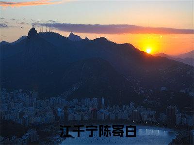 江千宁陈寄白（陈寄白江千宁）全文免费大结局，江千宁陈寄白结局在线阅读