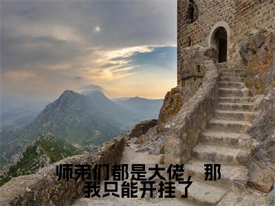 欧阳小说在线阅读（师弟们都是大佬，那我只能开挂了）全文免费阅读无弹窗大结局_师弟们都是大佬，那我只能开挂了小说免费最新章节列表_笔趣阁（欧阳）