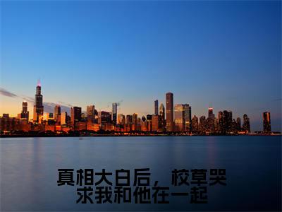 真相大白后，校草哭求我和他在一起（顾昭周瑾梁泽）全文免费阅读_真相大白后，校草哭求我和他在一起最新章节列表言情小说在线阅读