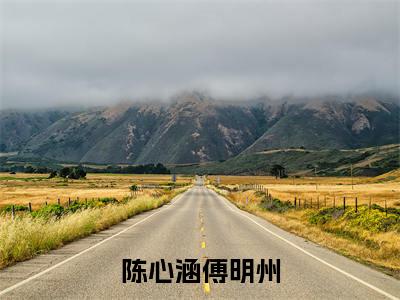 陈心涵傅明州小说全文免费阅读无弹窗大结局_陈心涵傅明州最新章节列表_笔趣阁