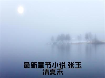 开局觉醒简化系统，晒太阳就能变强全文免费阅读无弹窗大结局_开局觉醒简化系统，晒太阳就能变强全文阅读_笔趣阁（ 张玉清夏禾）