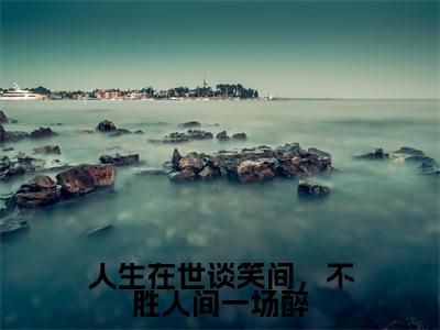 人生在世谈笑间，不胜人间一场醉: 宋姝颜裴砚（ 宋姝颜裴砚）全文免费阅读无弹窗大结局_人生在世谈笑间，不胜人间一场醉: 宋姝颜裴砚免费阅读