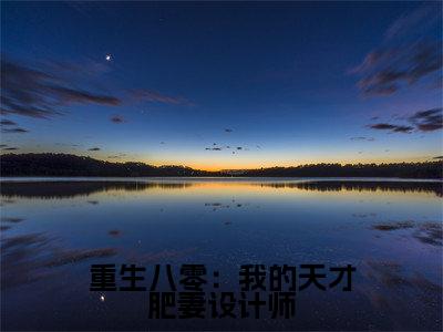 重生八零：我的天才肥妻设计师（宋涵顾宸之）小说全文免费_重生八零：我的天才肥妻设计师（宋涵顾宸之）最新章节目录笔趣阁（宋涵顾宸之）