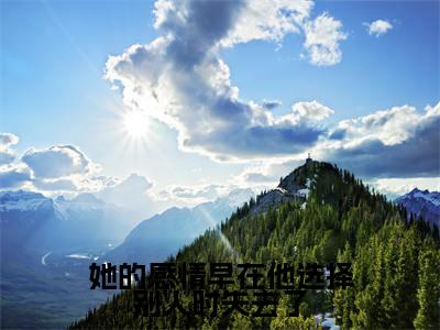 她的感情早在他选择别人时失去了（楚逸辰苏落灵）全文免费阅读无弹窗_楚逸辰苏落灵最新小说_笔趣阁（她的感情早在他选择别人时失去了）