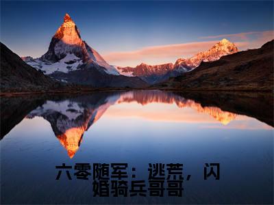  庄明诚陆芳芳（六零随军：逃荒，闪婚骑兵哥哥）全文免费阅读无弹窗大结局_ 庄明诚陆芳芳最新章节列表_笔趣阁