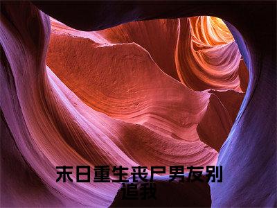 小说 夏芷涵方逸白全文免费阅读无弹窗大结局-末日重生丧尸男友别追我在线阅读