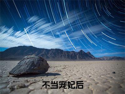  顾妙音谢灵毓(不当宠妃后，我练成九品之尊)免费全文阅读小说_（ 顾妙音谢灵毓）不当宠妃后，我练成九品之尊最新章节列表-笔趣阁（ 顾妙音谢灵毓）