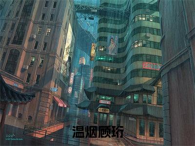 顾珩温烟（温烟顾珩）全文免费阅读无弹窗大结局_（顾珩温烟阅读无弹窗）温烟顾珩最新章节列表_笔趣阁（顾珩温烟）