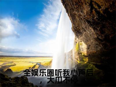 全娱乐圈听我心声后，大瓜不停（宋矜莉楚宴洲）全文免费阅读无弹窗大结局_宋矜莉楚宴洲无弹窗最新章节列表_笔趣阁