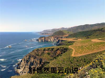  舒嫣然周云小说免费阅读-一朝穿越，开局成为舔狗男配小说试读完结版完整版全文大结局