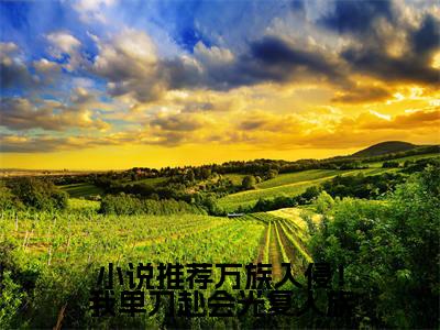  陈诺宁瑶全文免费在线阅读_（万族入侵！我单刀赴会光复人族全文免费阅读无弹窗大结局）