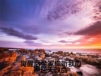 苏芸（觉醒后全家偷听我心声逆天改命）火热新书无弹窗大结局_（苏芸）觉醒后全家偷听我心声逆天改命最新章节列表_笔趣阁