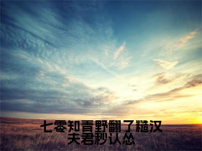 岑曦薛邶小说（七零知青野翻了糙汉夫君秒认怂）全文免费阅读无弹窗大结局_(七零知青野翻了糙汉夫君秒认怂)岑曦薛邶小说最新章节列表_笔趣阁（岑曦薛邶小说）