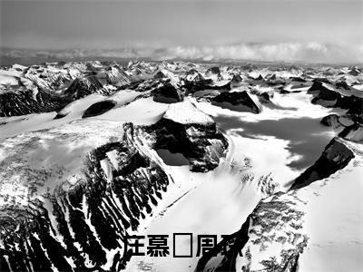 庄慕晩周琛小说（周琛庄慕晩）全文免费阅读无弹窗大结局_庄慕晩周琛全文免费完结版阅读（周琛庄慕晩）