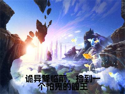 沈闲免费版最新更新阅读- 诡异降临前，捡到一个怕鬼的阎王小说全文在线阅读