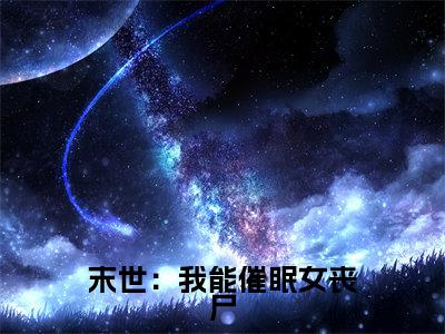 末世：我能催眠女丧尸精彩小说赏析全文 吴良热门小说免费阅读