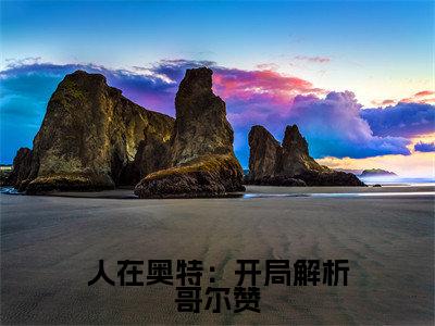 人在奥特：开局解析哥尔赞 余生小说（余生）全文免费阅读无弹窗大结局_余生小说最新章节列表_笔趣阁