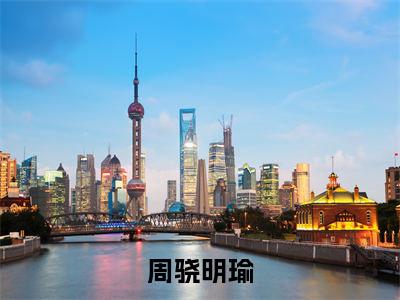 明瑜周骁周骁明瑜小说全文免费阅读_周骁明瑜（明瑜周骁）最新章节列表笔趣阁