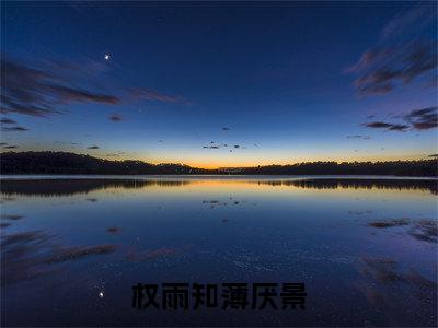 （薄厌景权雨知）是什么小说-（权雨知薄厌景）全文免费阅读无弹窗大结局（薄厌景权雨知）最新章节列表_笔趣阁