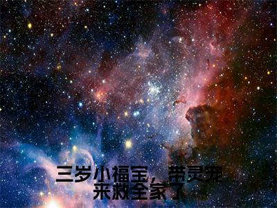 三岁小福宝，带灵宠来救全家了小说江妙妙最新更新—江妙妙小说美文赏析