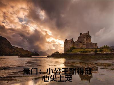 豪门：小公主就得放心尖上宠（ 安檀容宴西）全章节完整版免费小说_豪门：小公主就得放心尖上宠最新章节在线阅读_笔趣阁