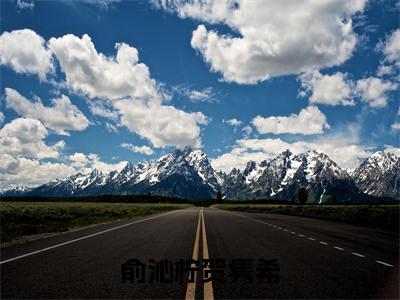 俞沁柠贺隽希小说全文大结局-俞沁柠贺隽希（贺隽希俞沁柠）小说全文免费阅读
