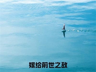 嫁给前世之敌，她被宠成掌中宝苏轻妩夜玄霆( 苏轻妩夜玄霆)全文免费阅读无弹窗大结局_（ 苏轻妩夜玄霆）的小说（嫁给前世之敌，她被宠成掌中宝苏轻妩夜玄霆）最新章节列表