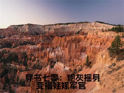 穿书七零：炮灰摇身变福娃嫁军官 小说（萧御城陆娇娇）全文免费阅读无弹窗大结局_(萧御城陆娇娇)穿书七零：炮灰摇身变福娃嫁军官 小说无弹窗精彩阅读_笔趣阁